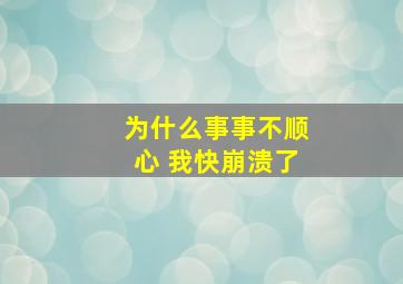 为什么事事不顺心 我快崩溃了